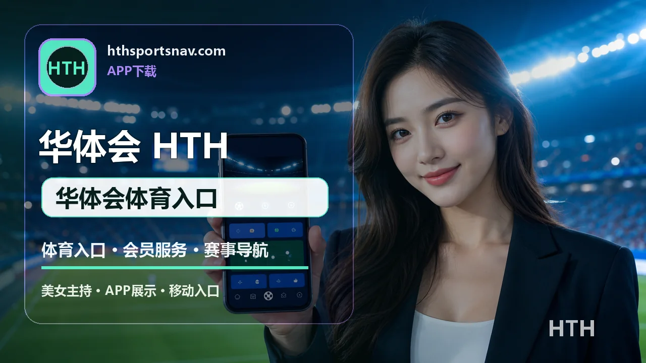 华体会(HTH) 足球直播 华体会体育入口
