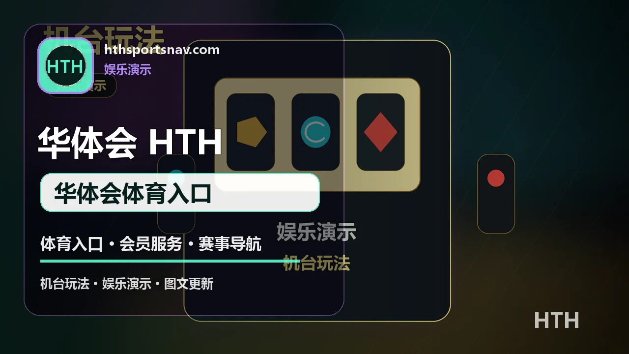 华体会(HTH) 客服与安全 华体会体育入口