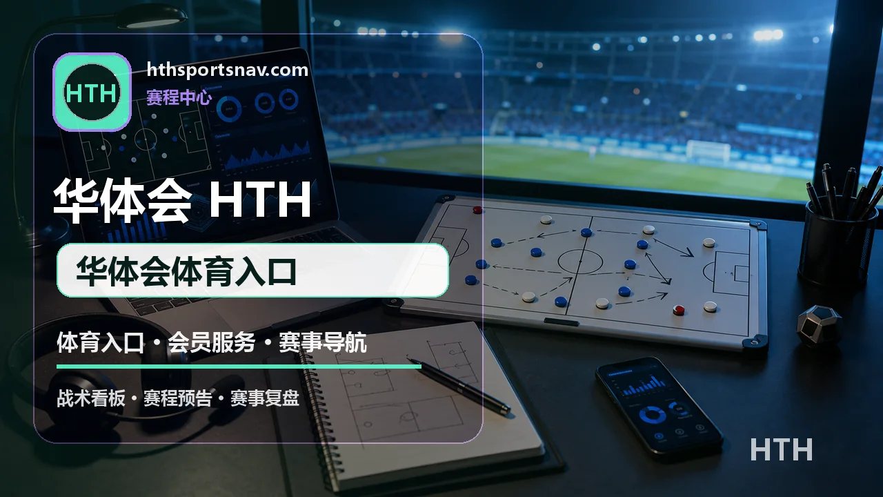 华体会(HTH) 实时比分 华体会体育入口
