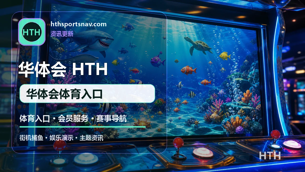 华体会(HTH) APP/H5入口 华体会体育入口