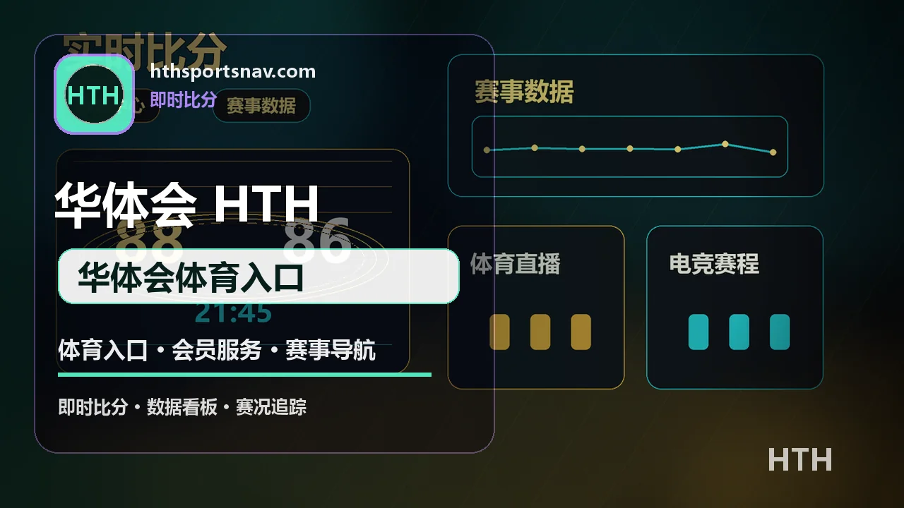 华体会(HTH) 今日赛程 华体会体育入口