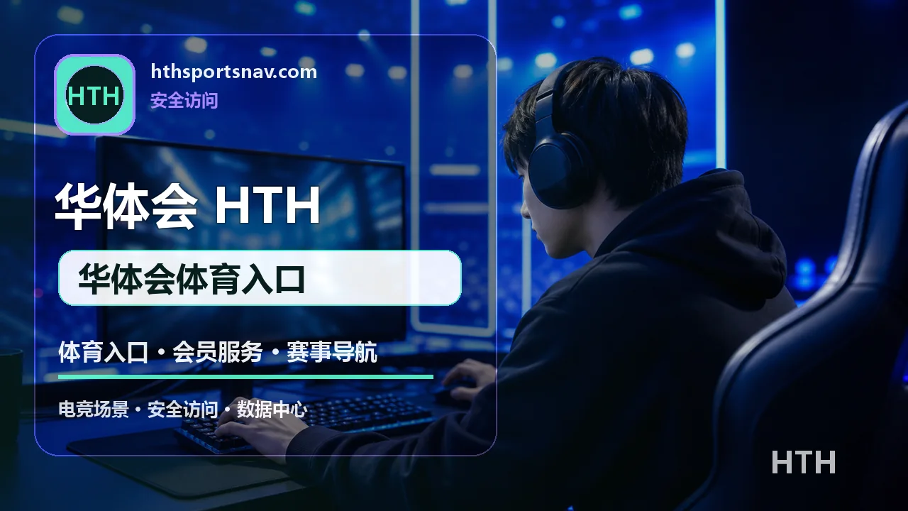华体会(HTH) 篮球/NBA 华体会体育入口